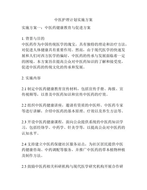 中医护理计划实施方案