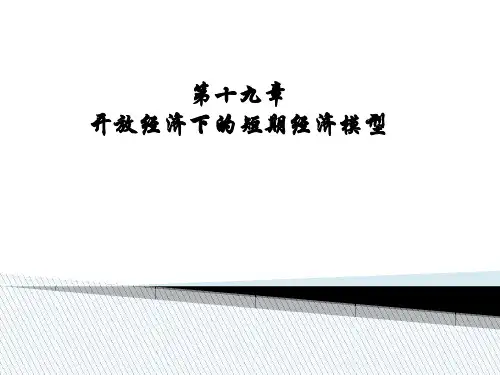 《宏观经济学》开放经济下的短期经济模型  ppt课件