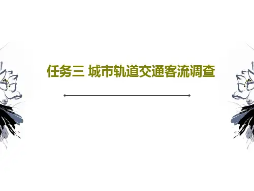 任务三 城市轨道交通客流调查41页PPT