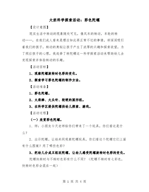 大班科学探索活动：彩色陀螺(二篇)