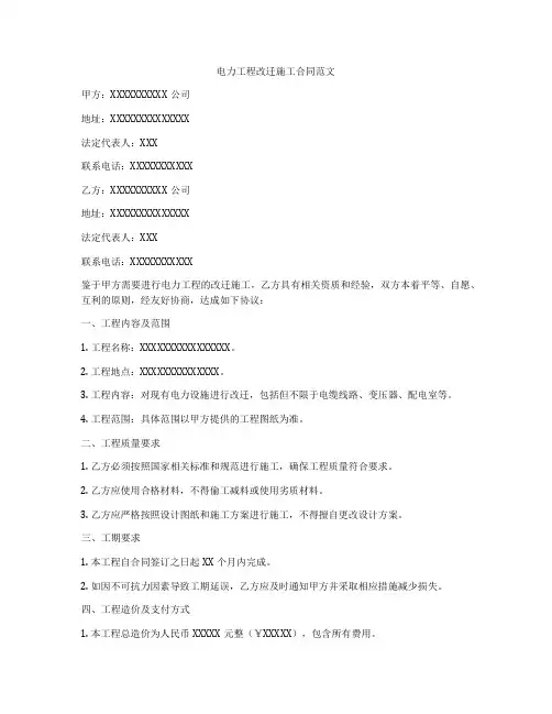 电力工程改迁施工合同范文
