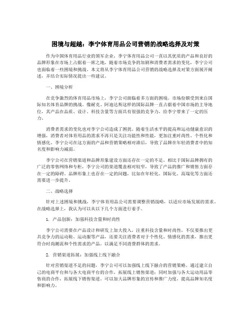 困境与超越：李宁体育用品公司营销的战略选择及对策