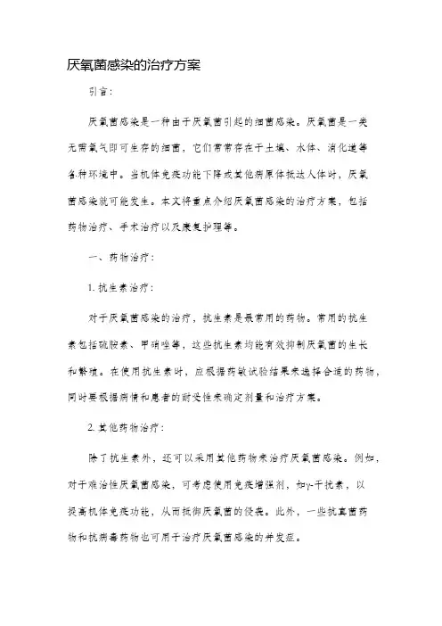 厌氧菌感染的治疗方案