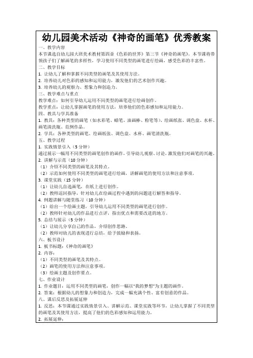 幼儿园美术活动《神奇的画笔》优秀教案范例