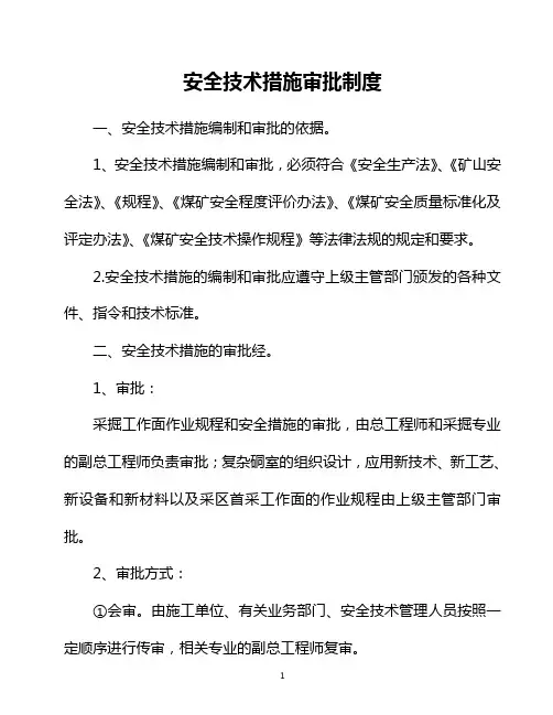 安全技术措施、作业规程审批制度