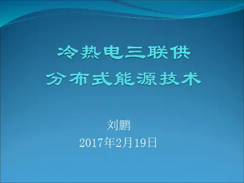 冷热电三联供基础知识概要