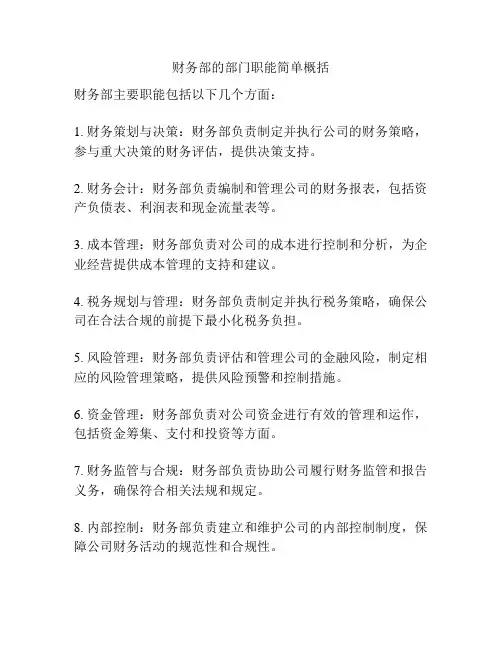 财务部的部门职能简单概括