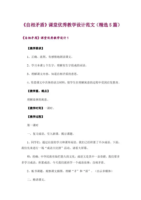 《自相矛盾》课堂优秀教学设计范文(精选5篇)