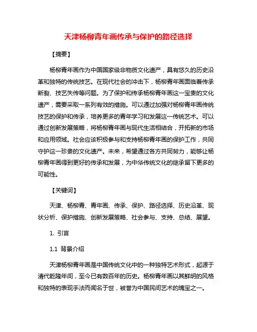 天津杨柳青年画传承与保护的路径选择