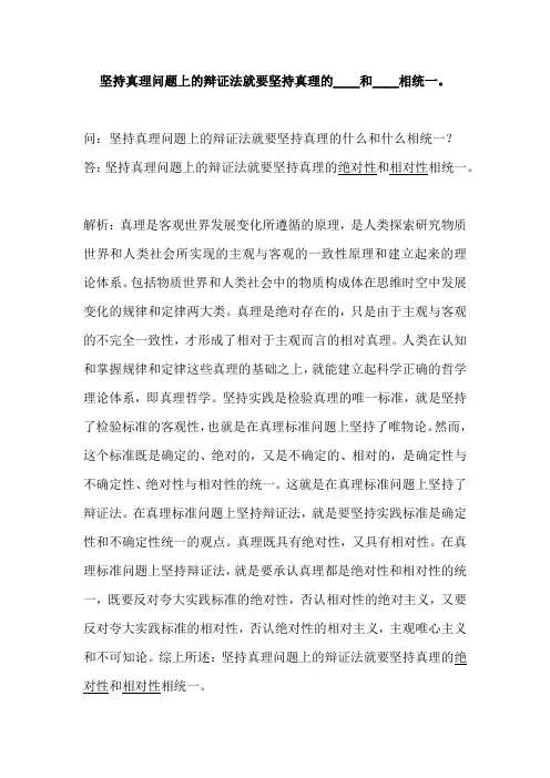坚持真理问题上的辩证法就要坚持真理的____和____相统一。