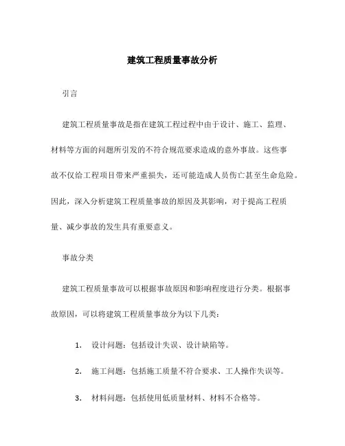 建筑工程质量事故分析