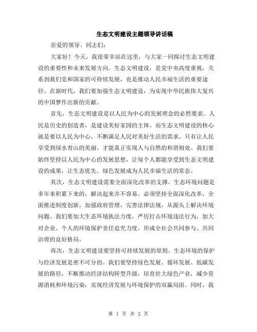 生态文明建设主题领导讲话稿