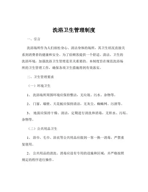 洗浴卫生管理制度