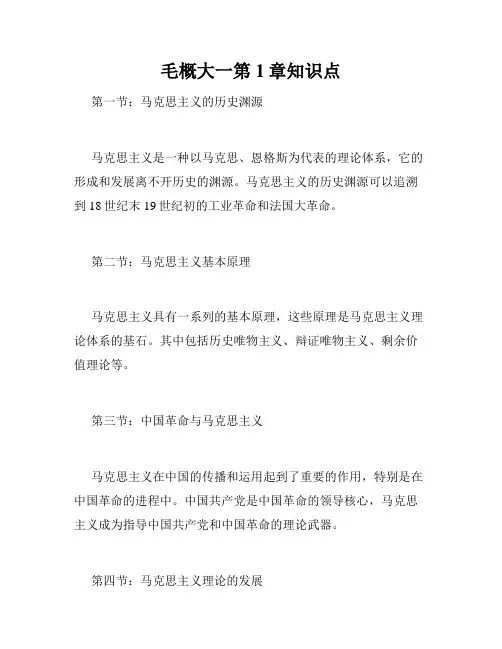 毛概大一第1章知识点
