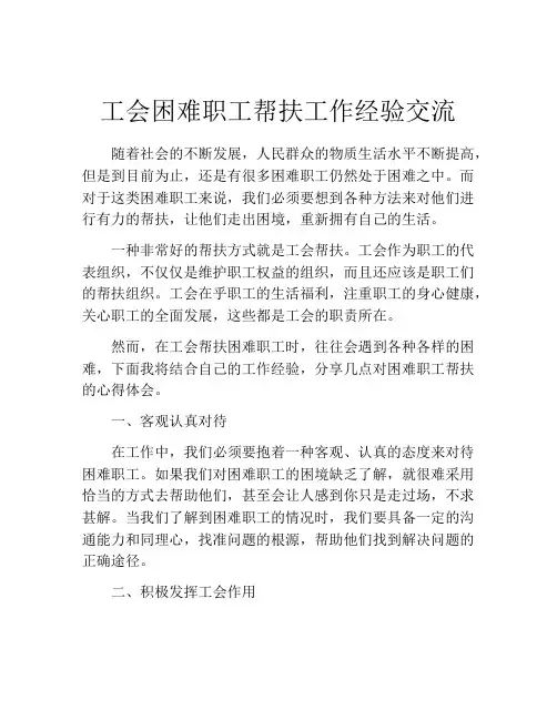 工会困难职工帮扶工作经验交流
