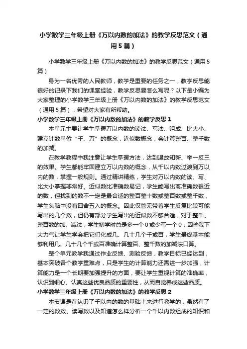 小学数学三年级上册《万以内数的加法》的教学反思范文（通用5篇）