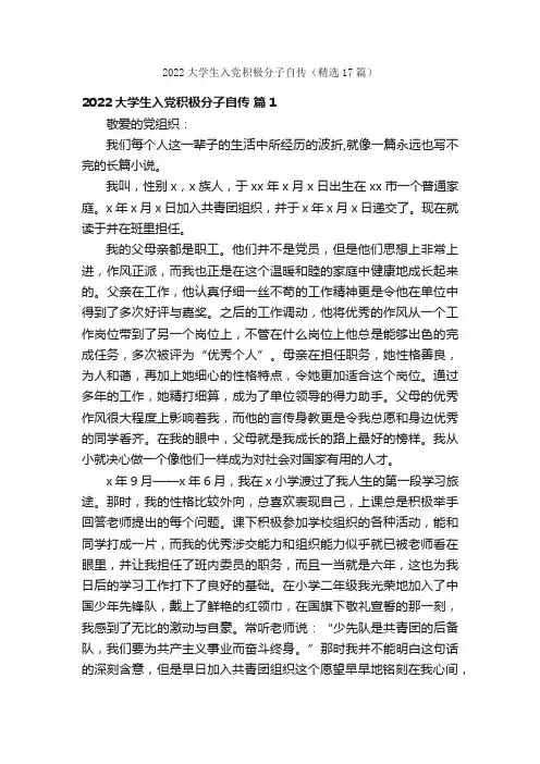 2022大学生入党积极分子自传（精选17篇）