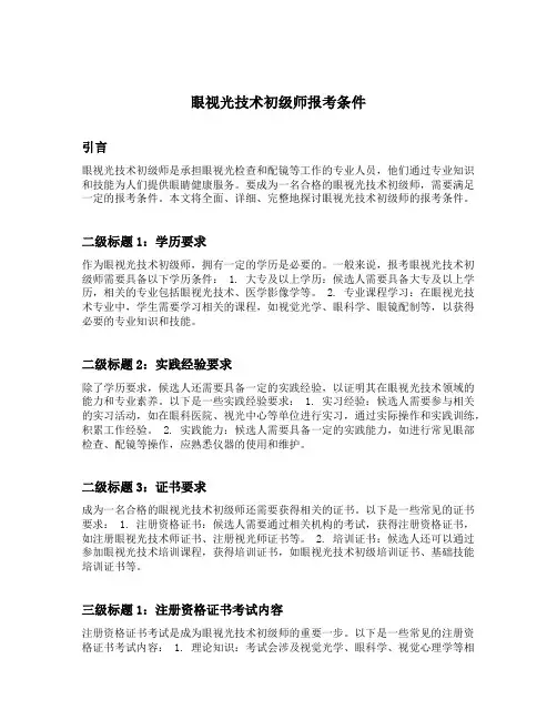 眼视光技术初级师报考条件