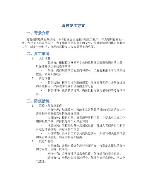 驾校复工方案