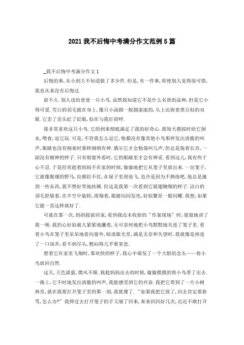 2021我不后悔中考满分作文范例5篇