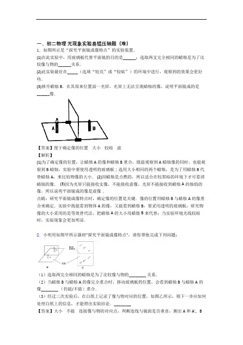 【精选】八年级物理光现象实验(培优篇)(Word版 含解析)