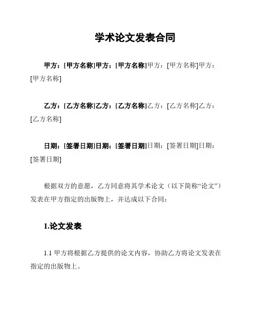 学术论文发表合同