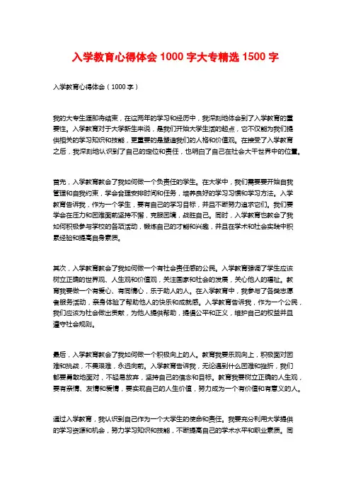 入学教育心得体会1000字大专精选