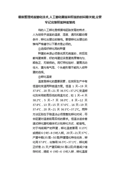 最新整理鸡蛋孵化技术,人工孵化翻蛋和照蛋的时间最关键,定要牢记出雏照蛋种蛋雏鸡