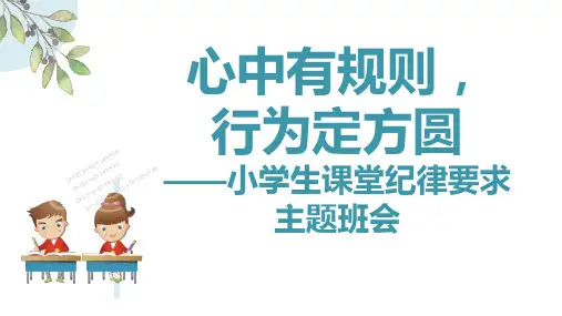 小学生课堂纪律要求主题班会PPT