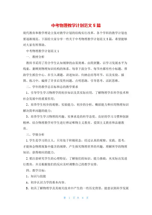 中考物理教学计划范文5篇