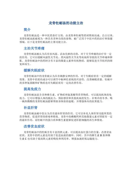 龙骨牡蛎汤的功能主治