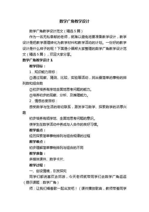 数学广角教学设计范文（精选5篇）