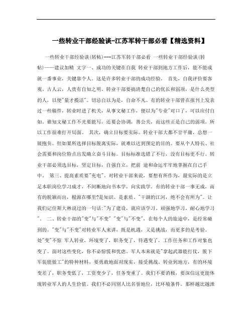 一些转业干部经验谈-江苏军转干部必看【精选资料】