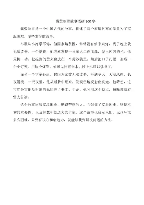 囊萤映雪故事概括200字