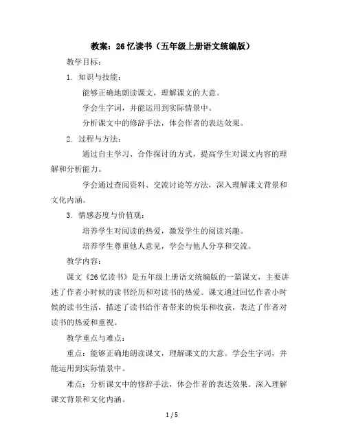 26忆读书(教案)五年级上册语文统编版