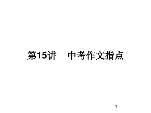 第15讲中考作文指导课件(共29张幻灯片)