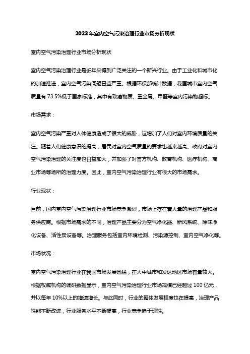 2023年室内空气污染治理行业市场分析现状