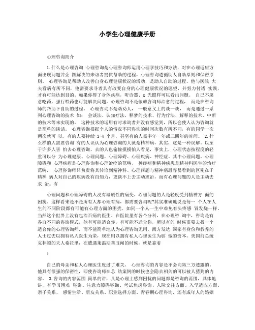 小学生心理健康手册