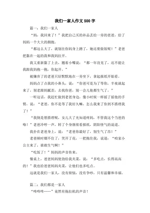 我们一家人作文500字