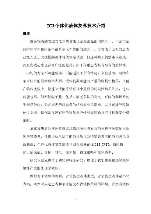 ICU个体化液体复苏技术介绍