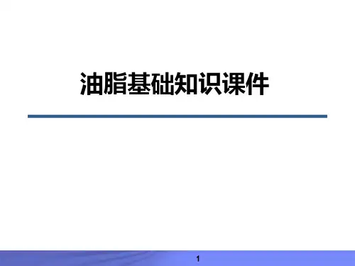 油脂基础知识课件