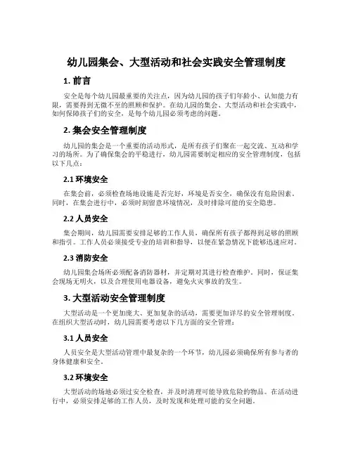 幼儿园集会、大型活动和社会实践安全管理制度