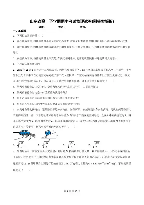 山东省高一下学期期中考试物理试卷(附答案解析)