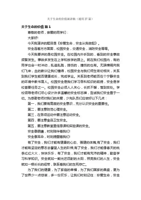 关于生命的价值演讲稿（通用27篇）