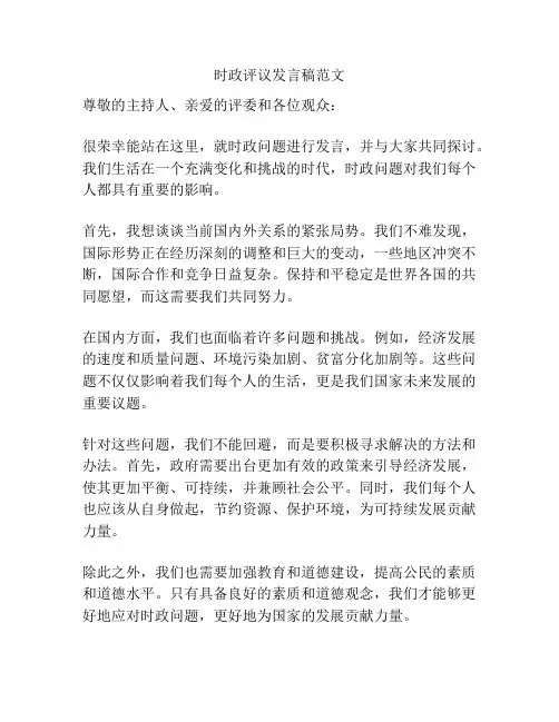 时政评议发言稿范文