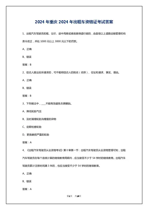 2024年重庆2024年出租车资格证考试答案
