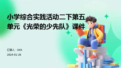 小学综合实践活动二下第五单元《光荣的少先队》课件