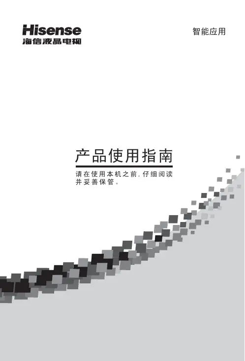 海信-智能应用部分说明书