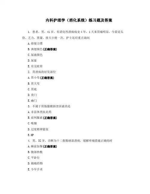 内科护理学(消化系统)练习题及答案