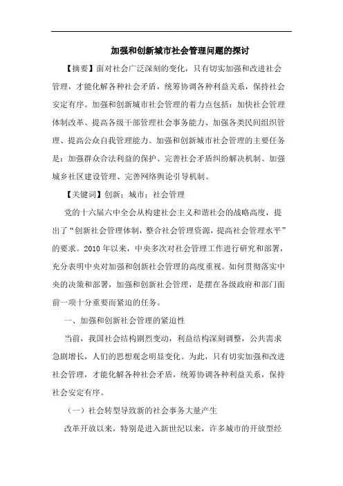 加强和创新城市社会管理问题的探讨